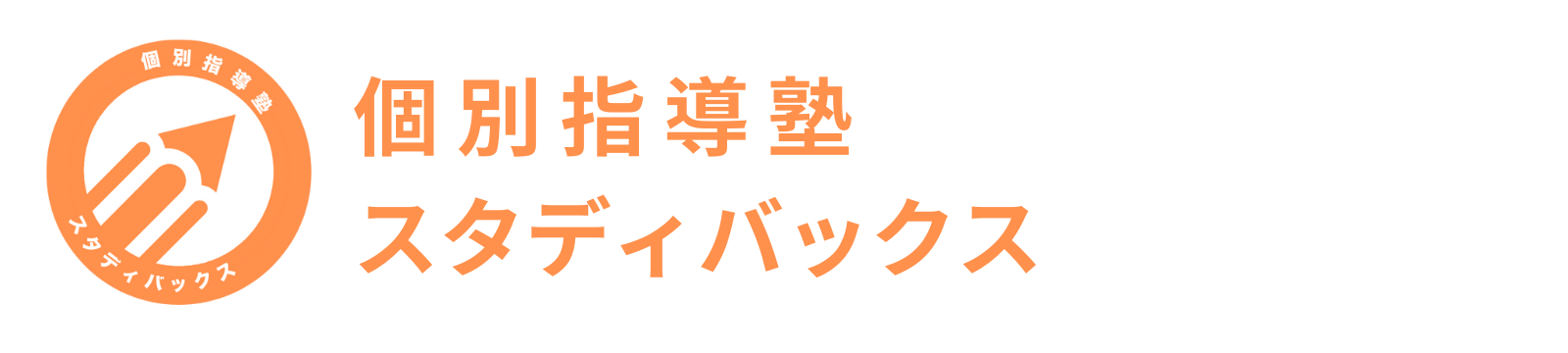 個別指導塾　スタディバックス｜勉強のやり方から教える個別指導塾（旧キミ塾）